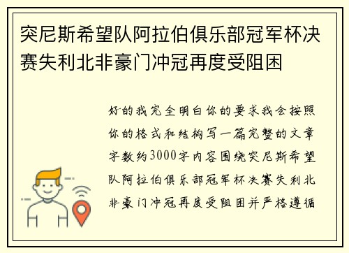 突尼斯希望队阿拉伯俱乐部冠军杯决赛失利北非豪门冲冠再度受阻困 突尼斯希望队阿拉伯俱乐部冠军杯决赛失利北非豪门冲冠再度受阻困