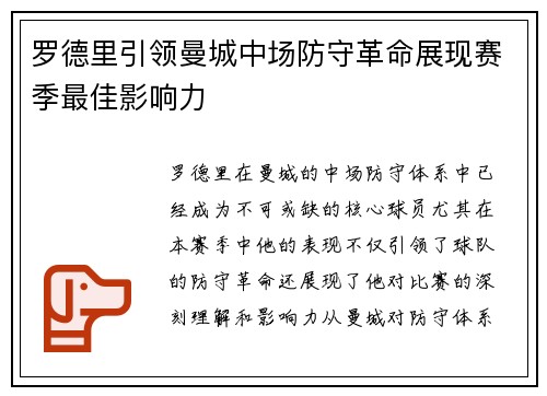 罗德里引领曼城中场防守革命展现赛季最佳影响力