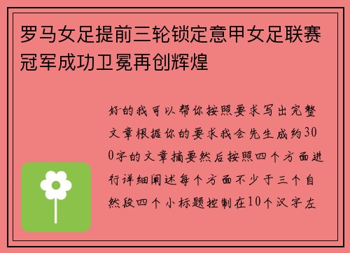 罗马女足提前三轮锁定意甲女足联赛冠军成功卫冕再创辉煌 罗马女足提前三轮锁定意甲女足联赛冠军成功卫冕再创辉煌