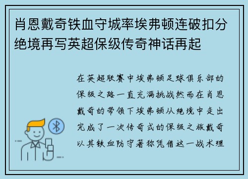 肖恩戴奇铁血守城率埃弗顿连破扣分绝境再写英超保级传奇神话再起 肖恩戴奇铁血守城率埃弗顿连破扣分绝境再写英超保级传奇神话再起