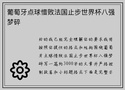 葡萄牙点球惜败法国止步世界杯八强梦碎 葡萄牙点球惜败法国止步世界杯八强梦碎