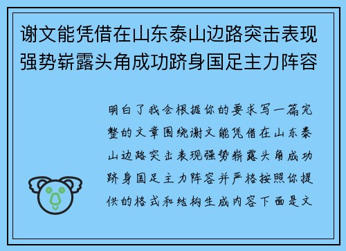 谢文能凭借在山东泰山边路突击表现强势崭露头角成功跻身国足主力阵容