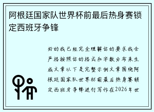 阿根廷国家队世界杯前最后热身赛锁定西班牙争锋