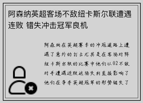 阿森纳英超客场不敌纽卡斯尔联遭遇连败 错失冲击冠军良机