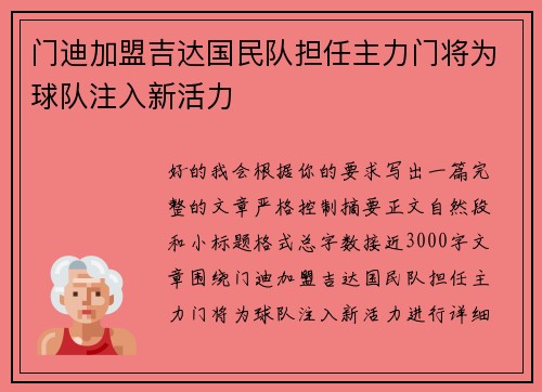门迪加盟吉达国民队担任主力门将为球队注入新活力